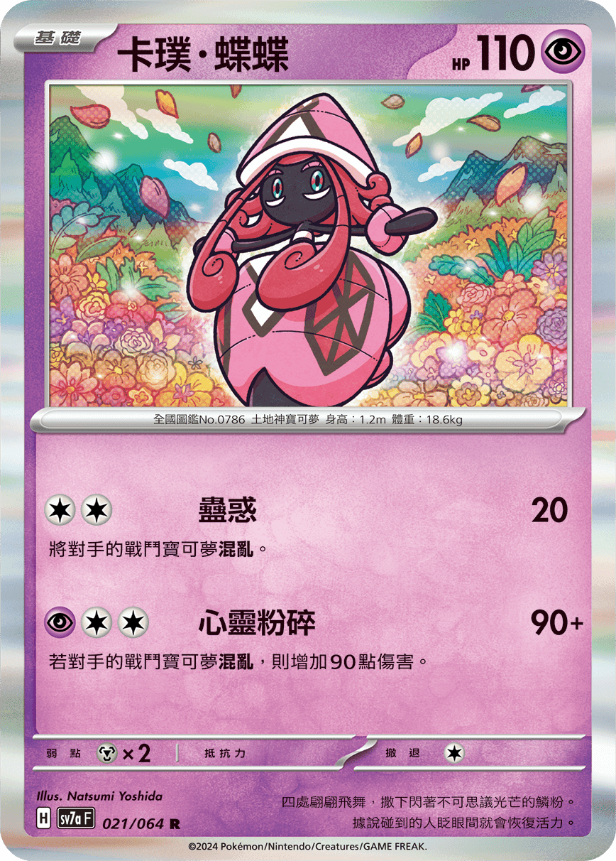 卡璞・蝶蝶
