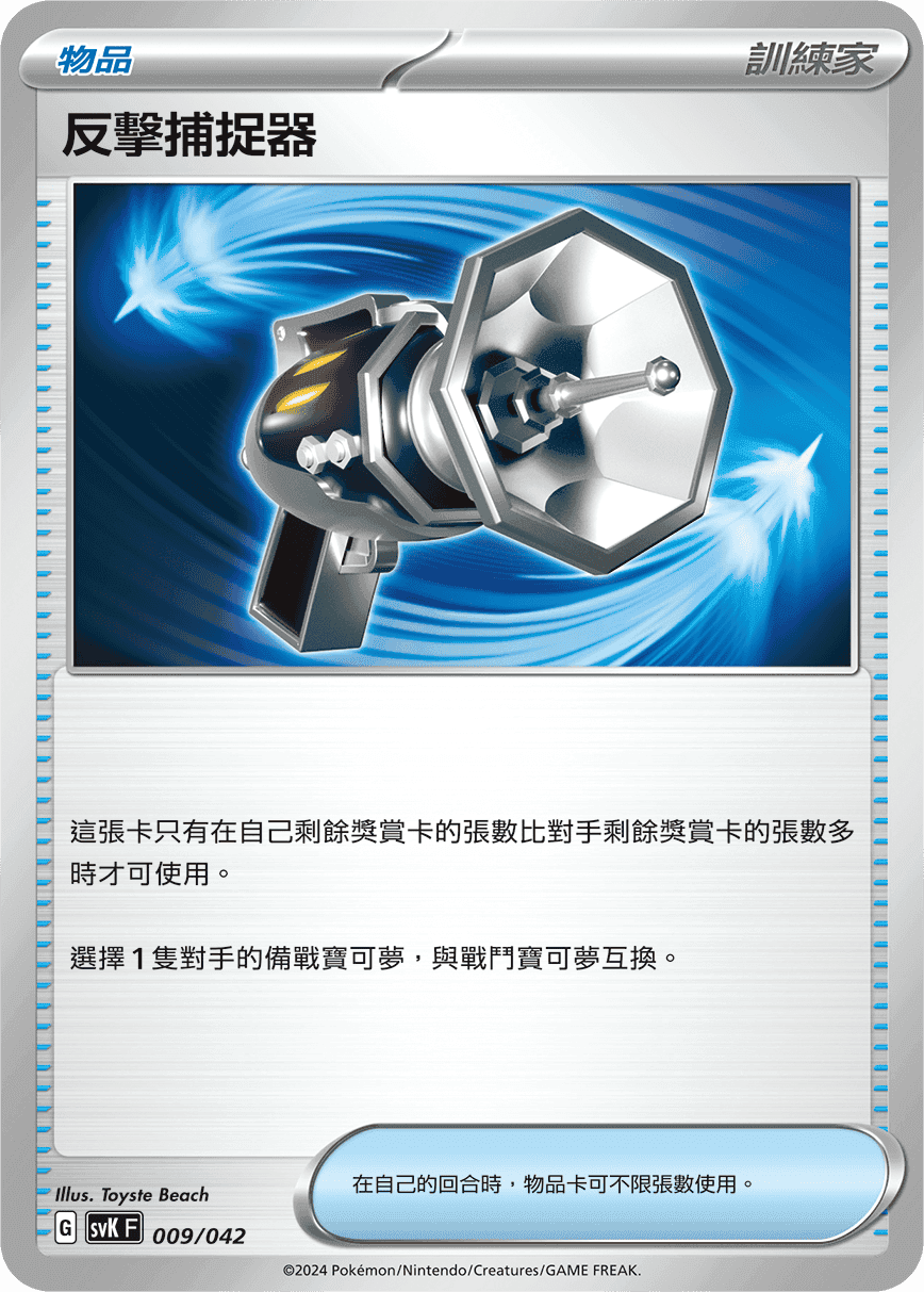 反擊捕捉器
