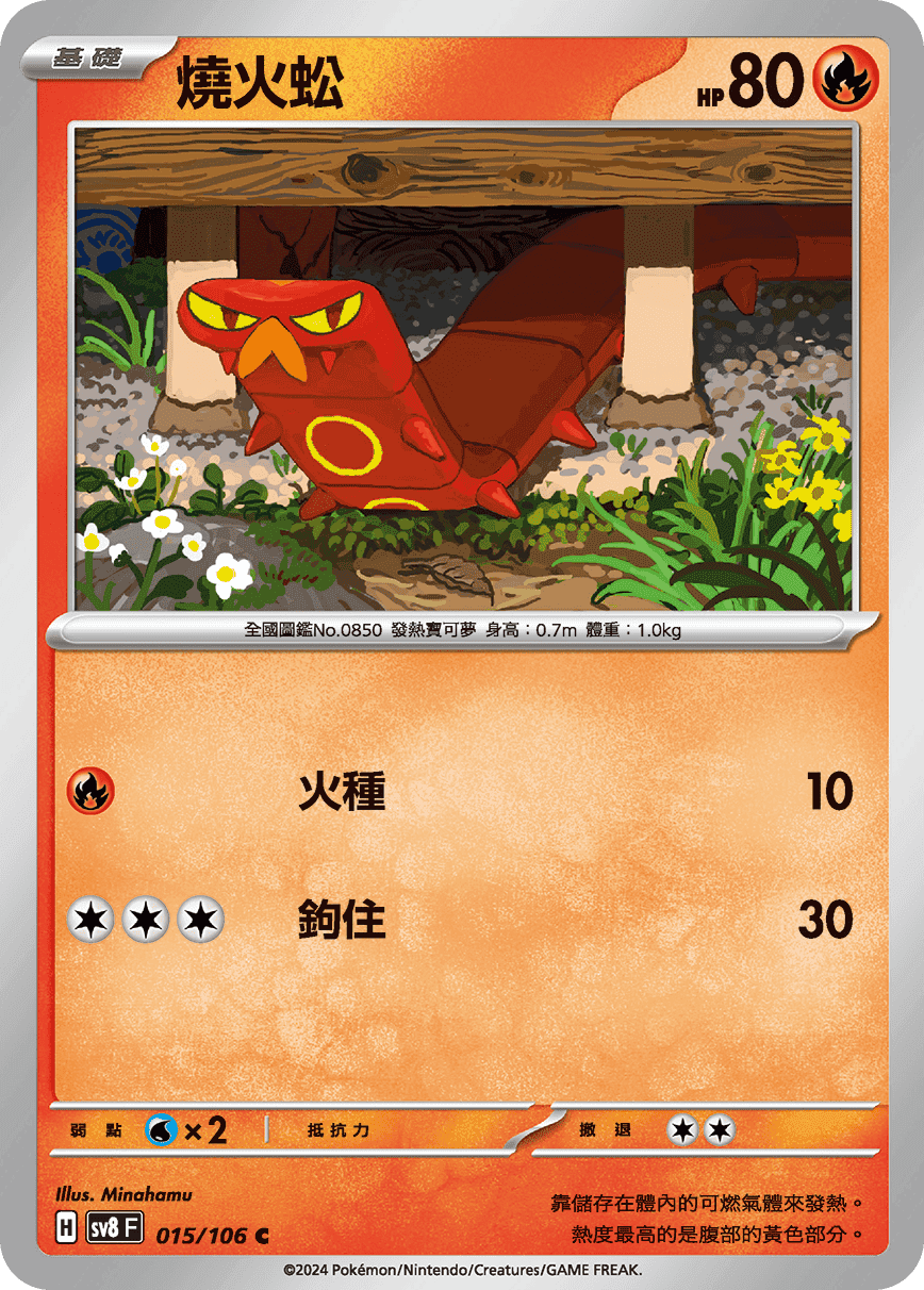 燒火蚣