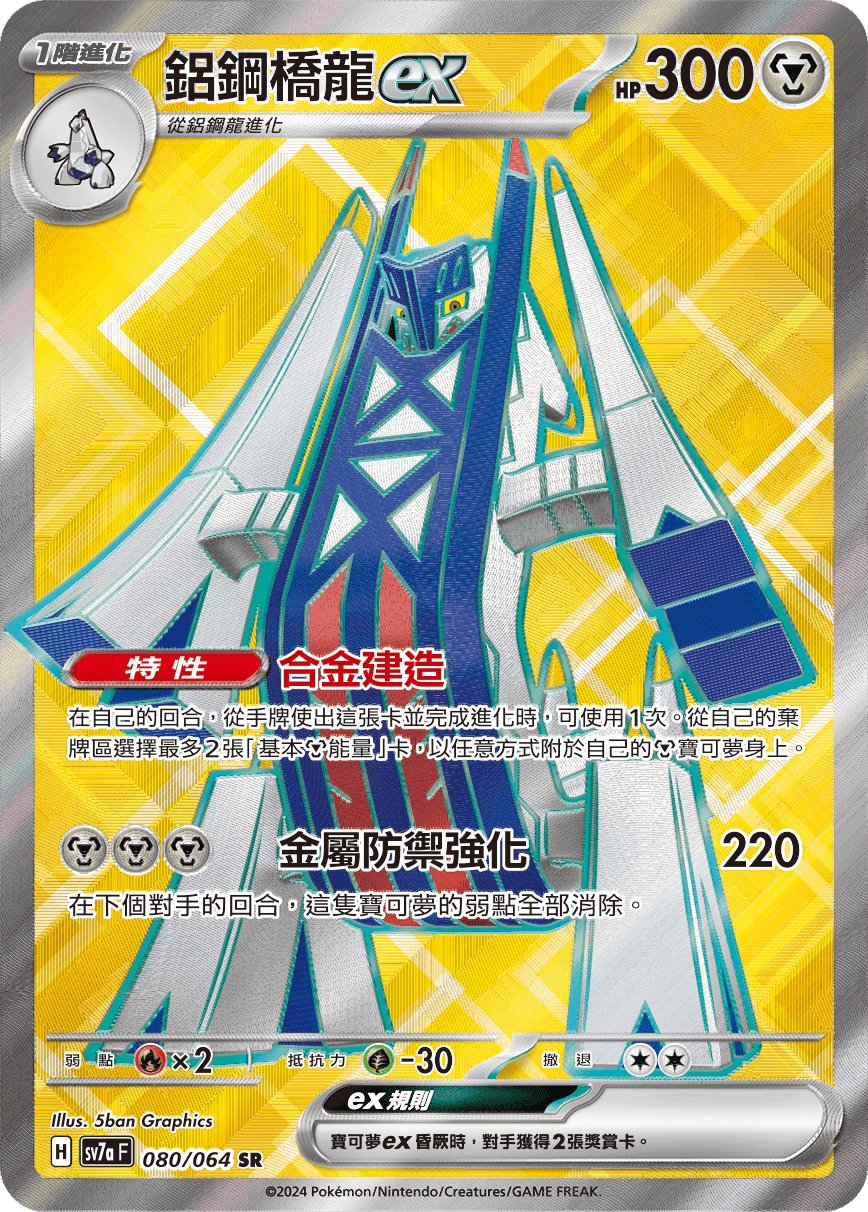 鋁鋼橋龍ex