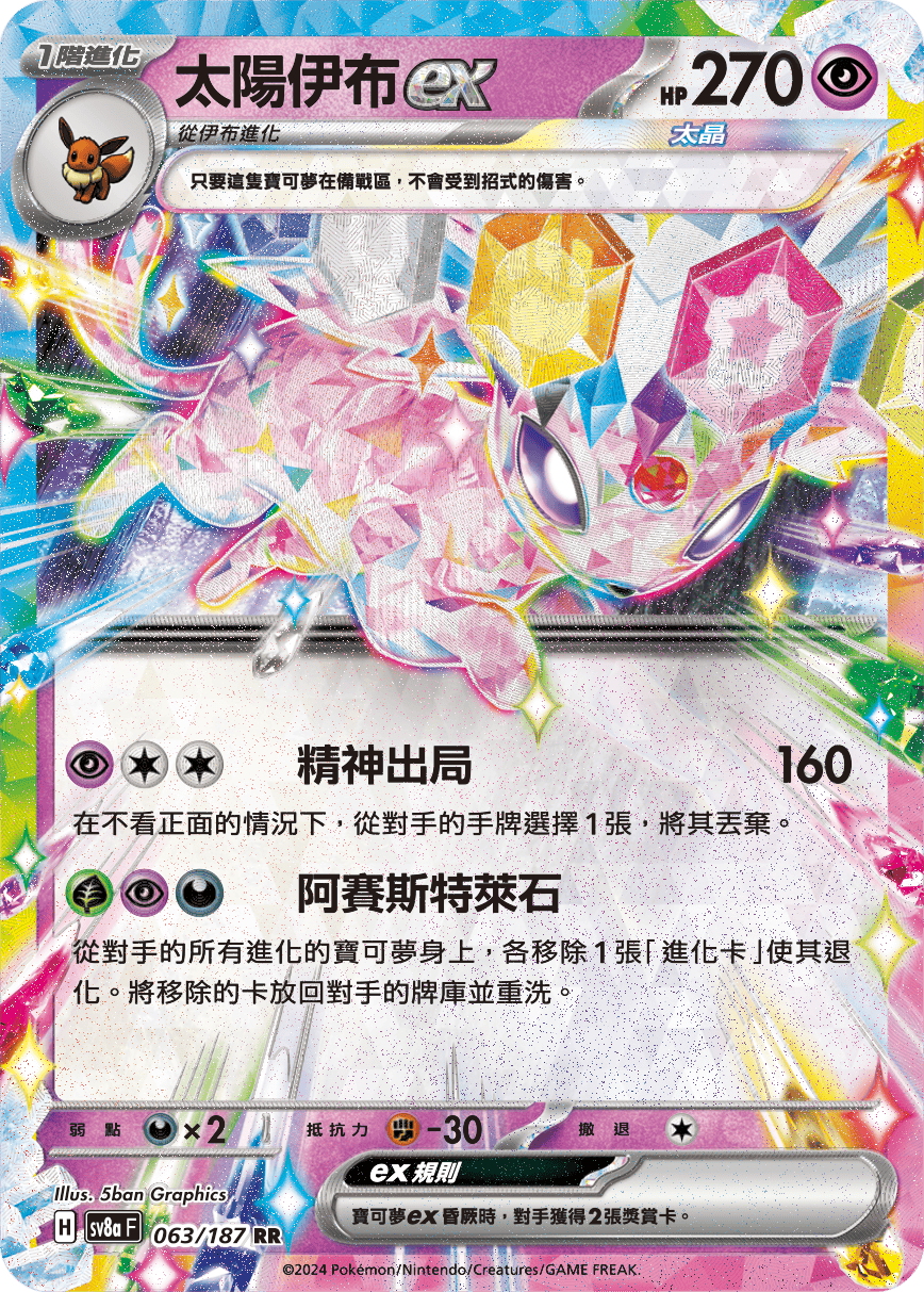 太陽伊布ex