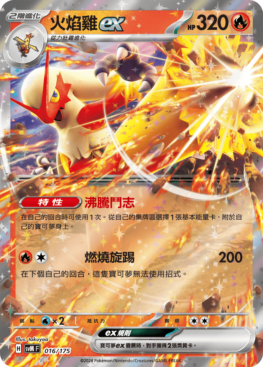 火焰雞ex