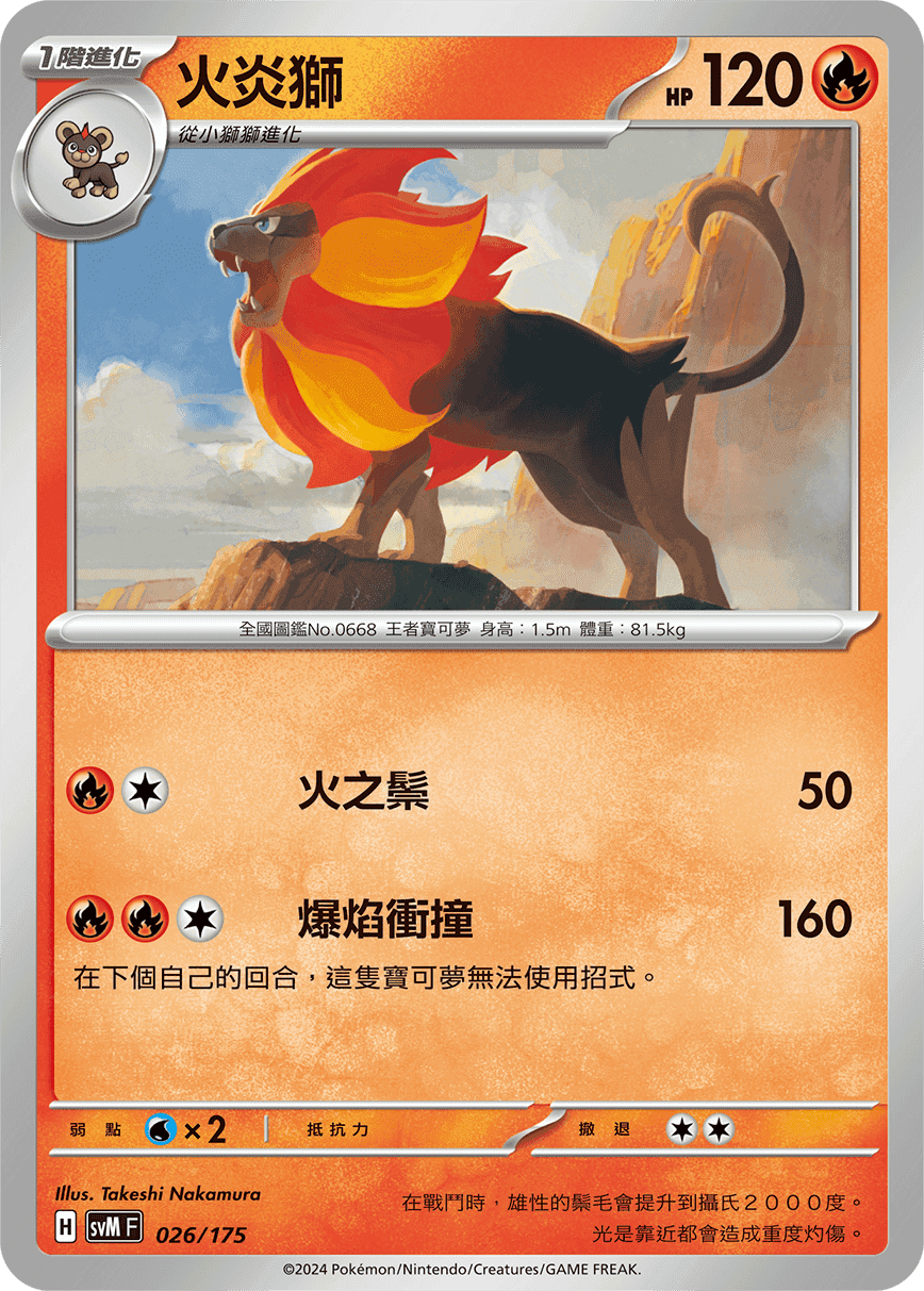 火炎獅