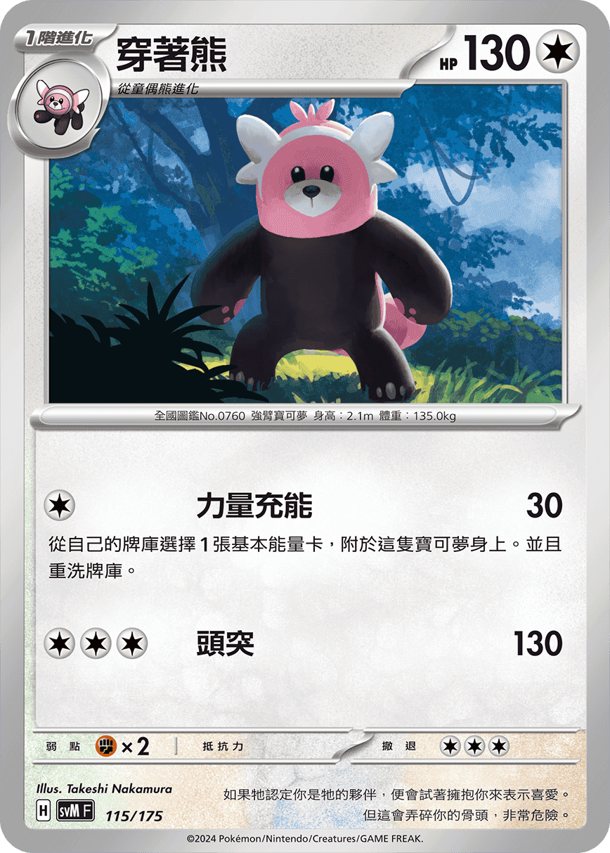 穿著熊