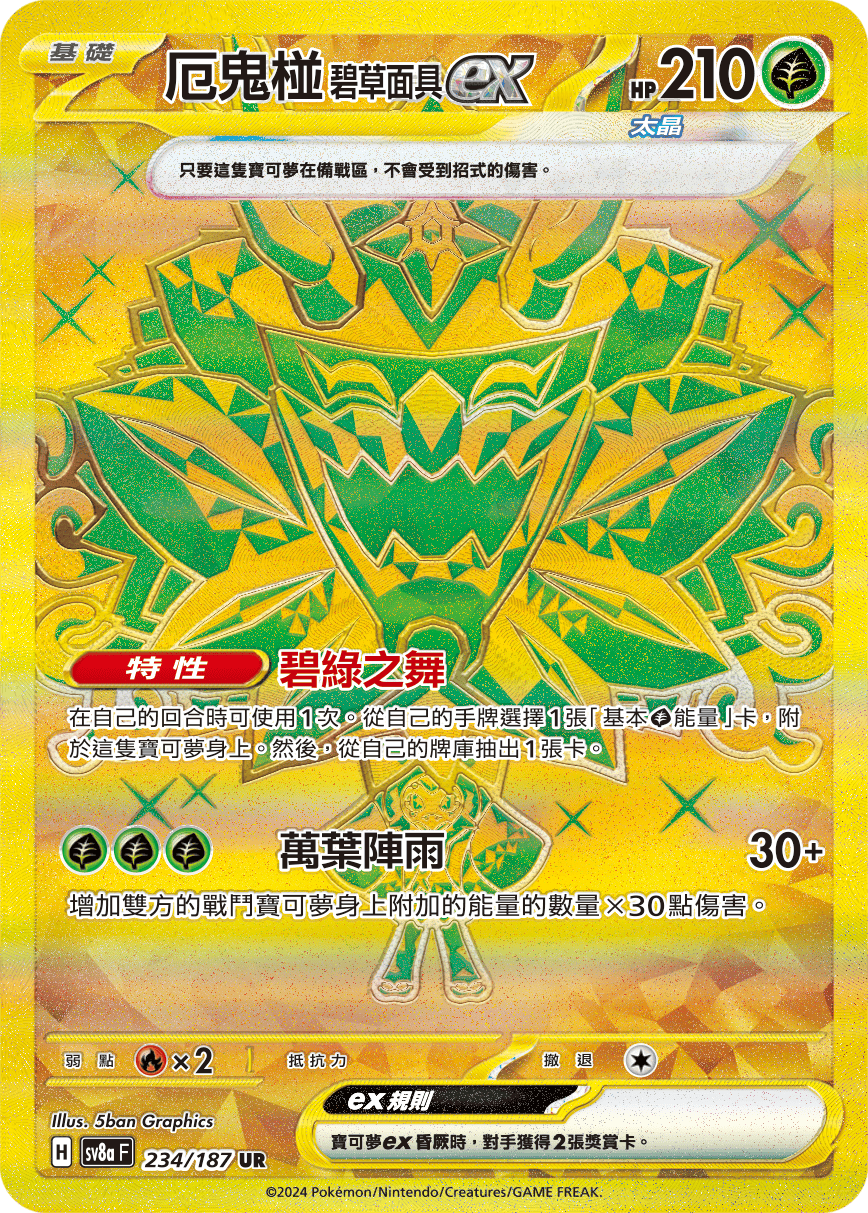 厄鬼椪 碧草面具ex