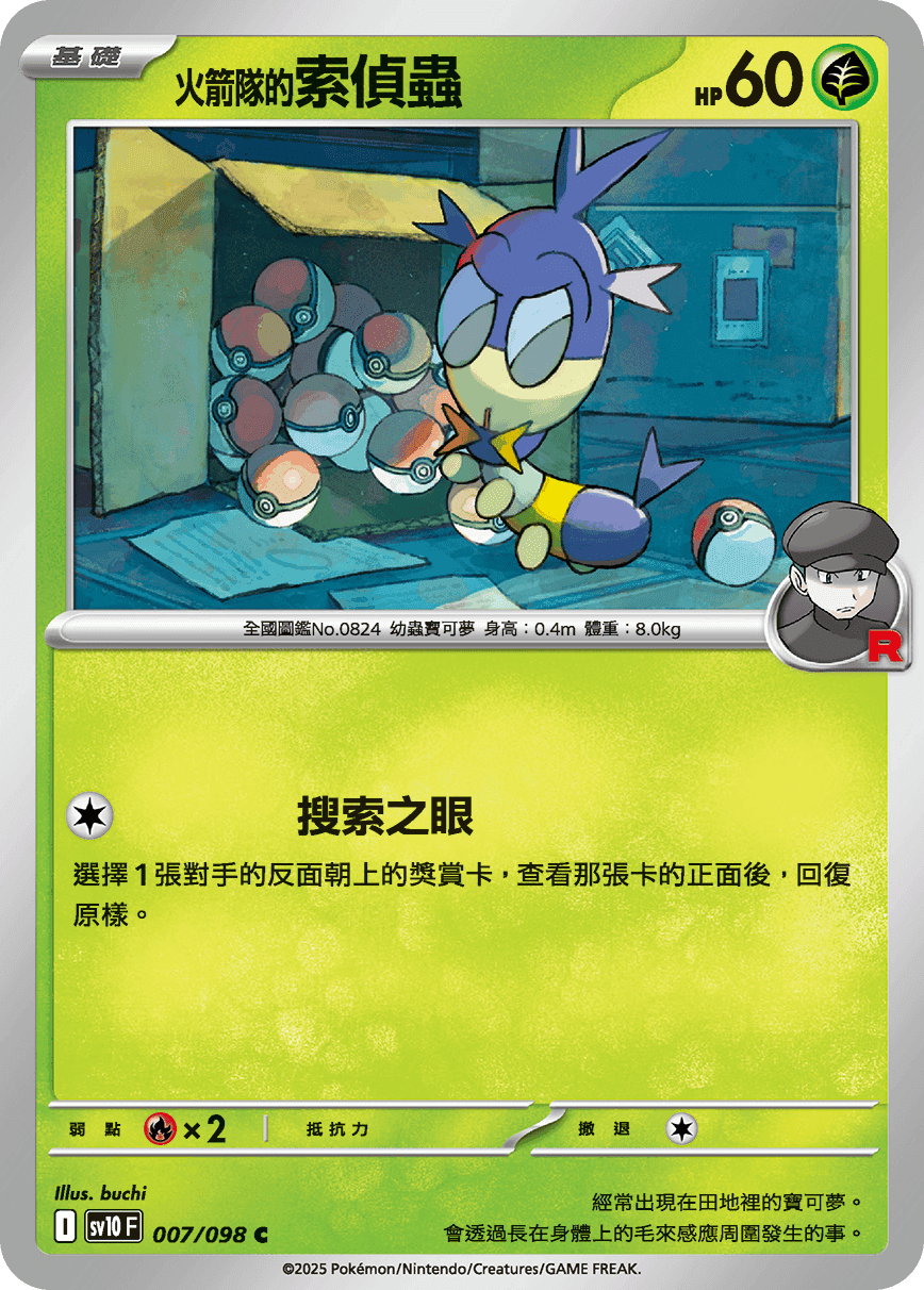 <火箭隊的>索偵蟲