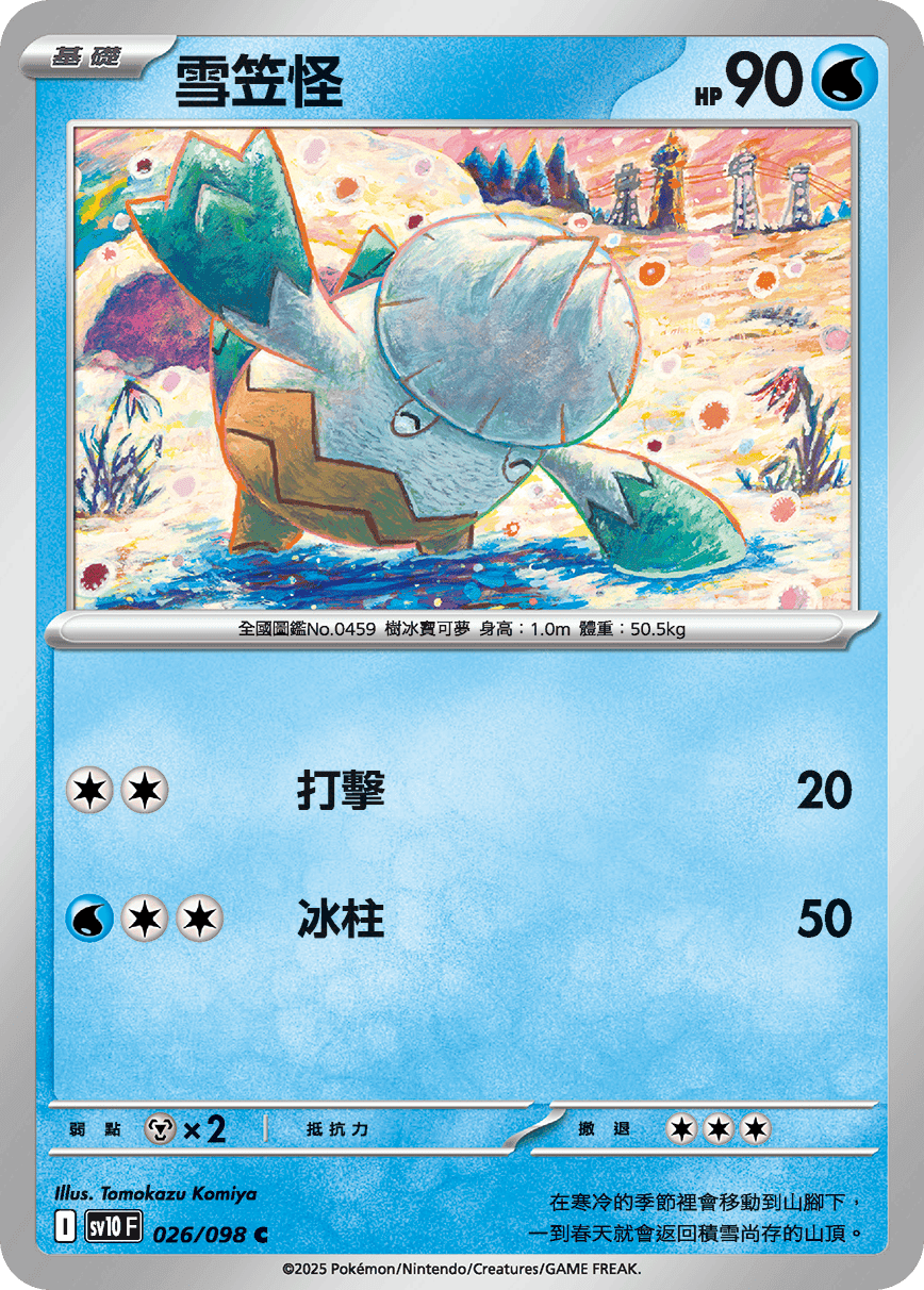 雪笠怪