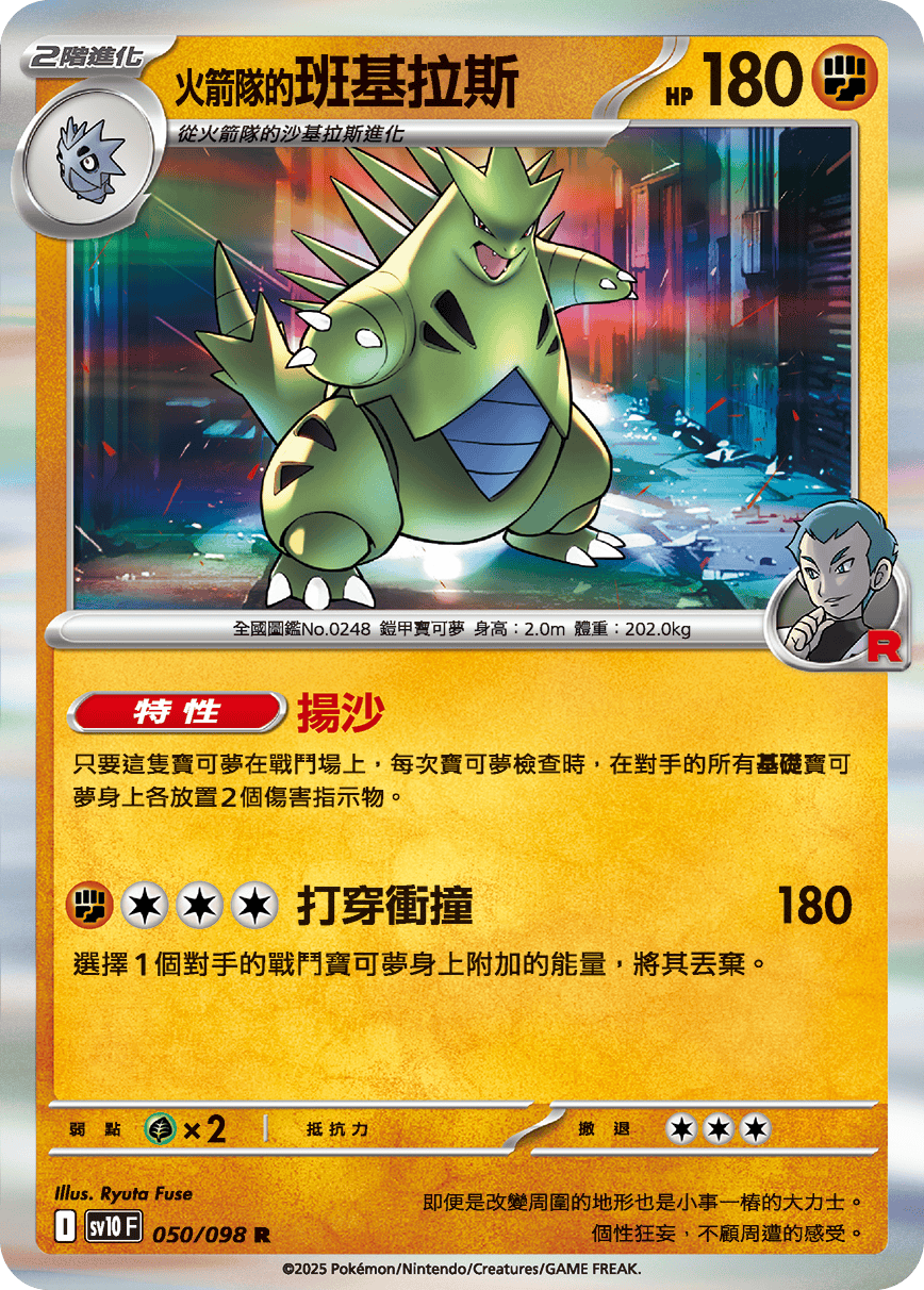 <火箭隊的>班基拉斯