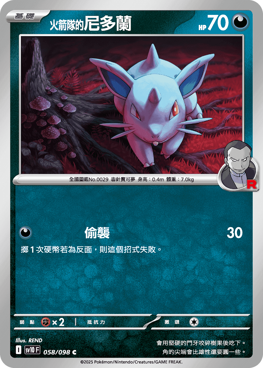 <火箭隊的>尼多蘭