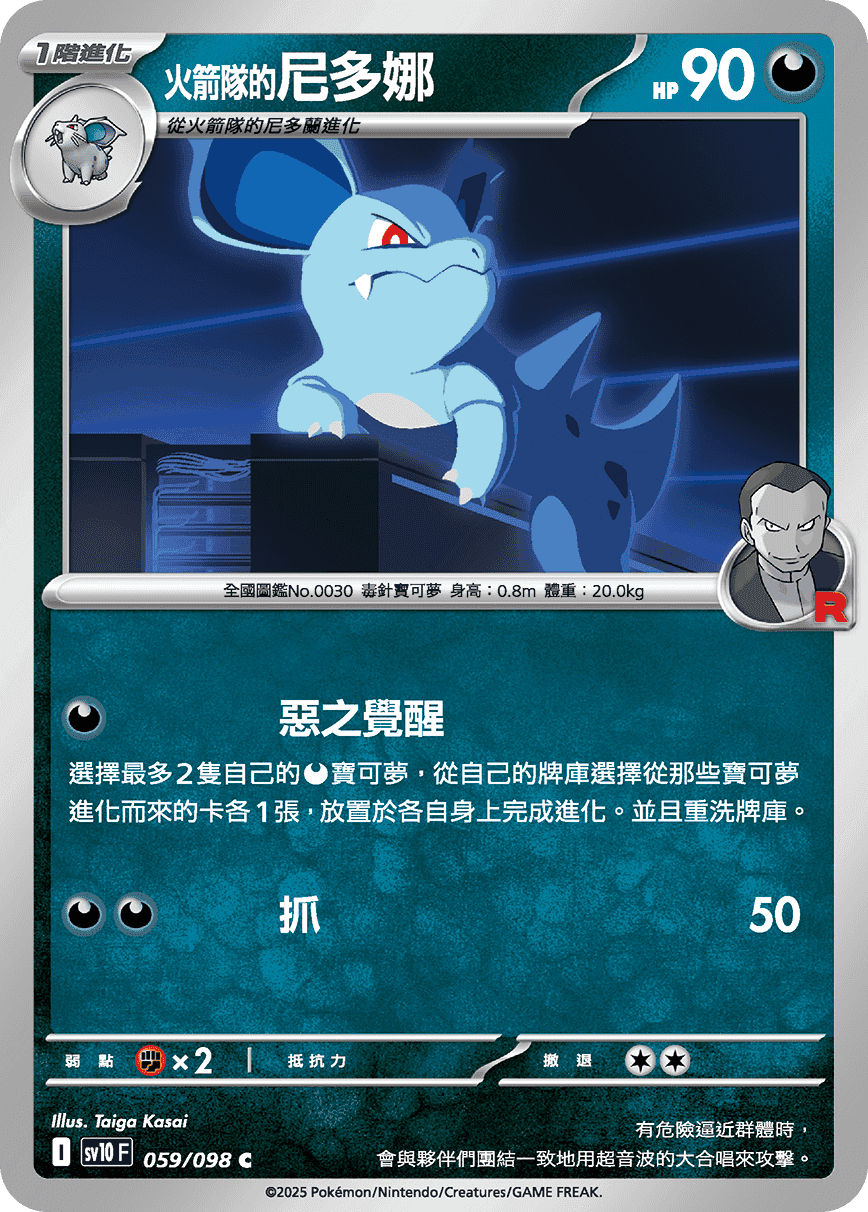 <火箭隊的>尼多娜