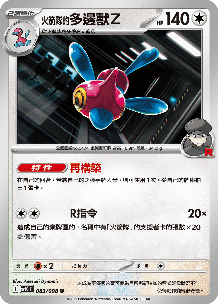<火箭隊的>多邊獸Z