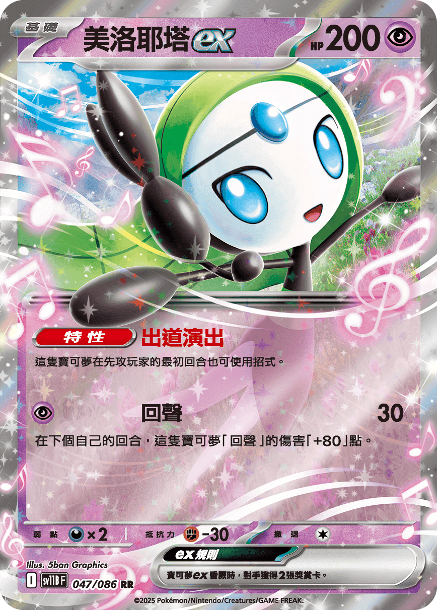 美洛耶塔ex