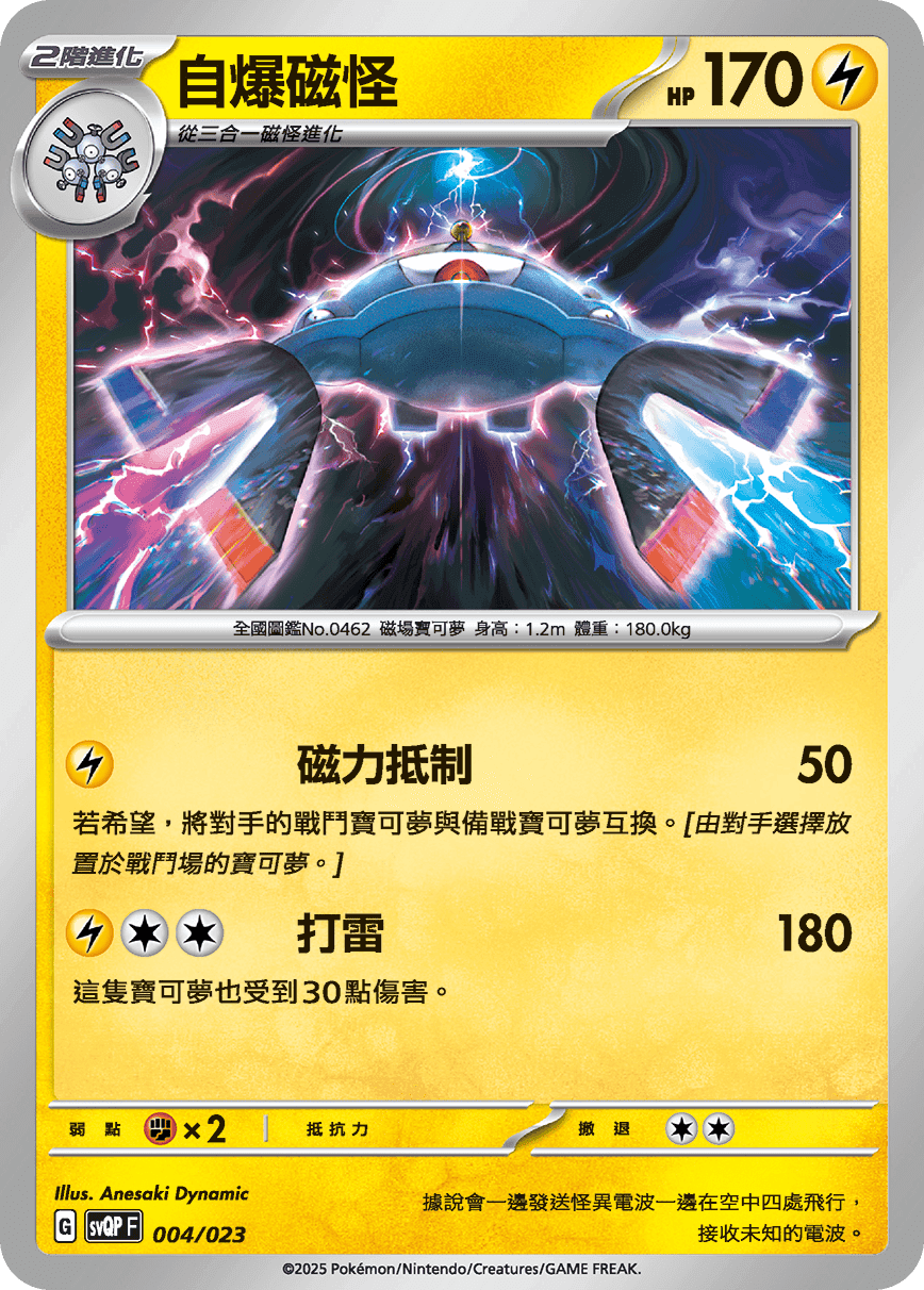 自爆磁怪