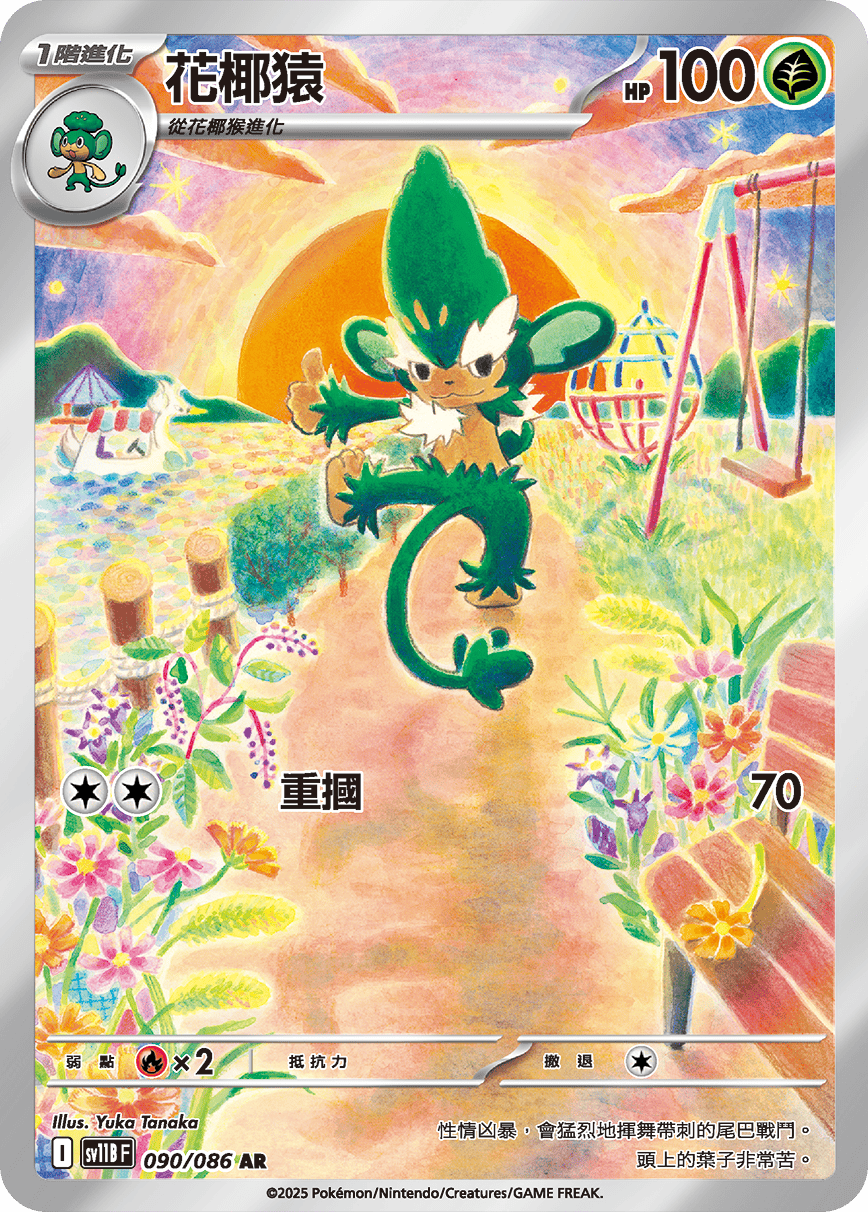 花椰猿