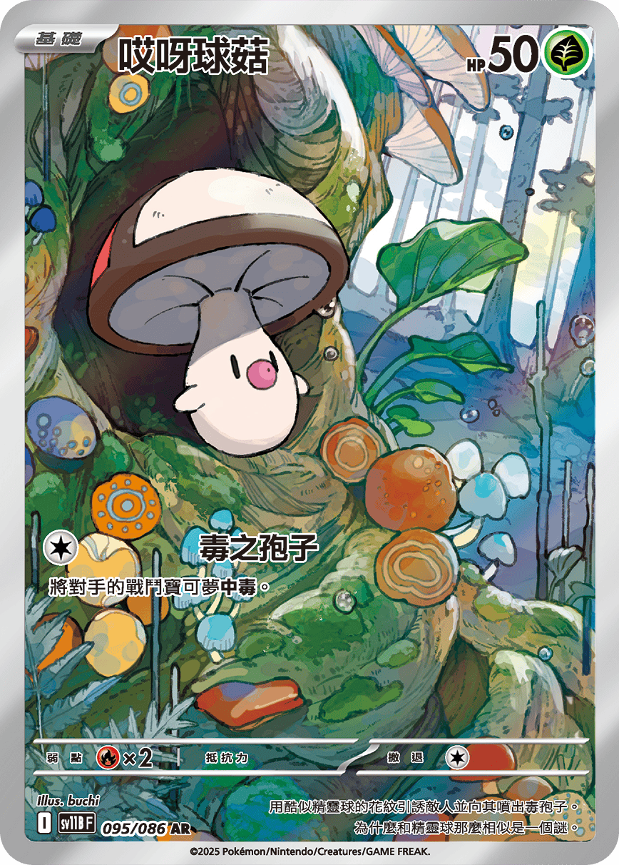 哎呀球菇