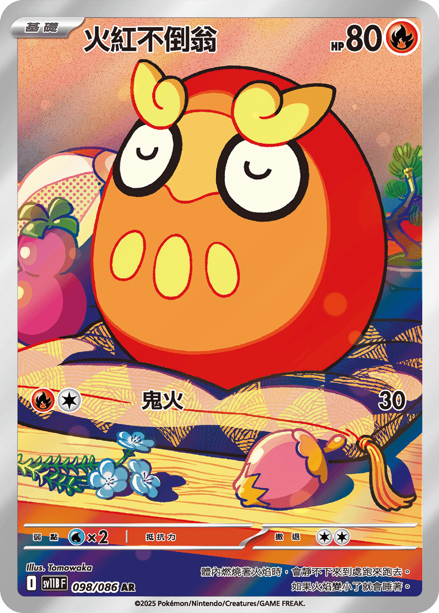 火紅不倒翁