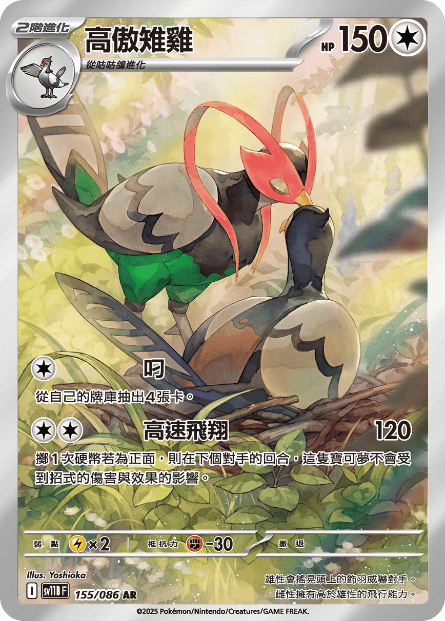 高傲雉雞