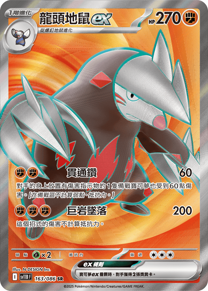 龍頭地鼠ex