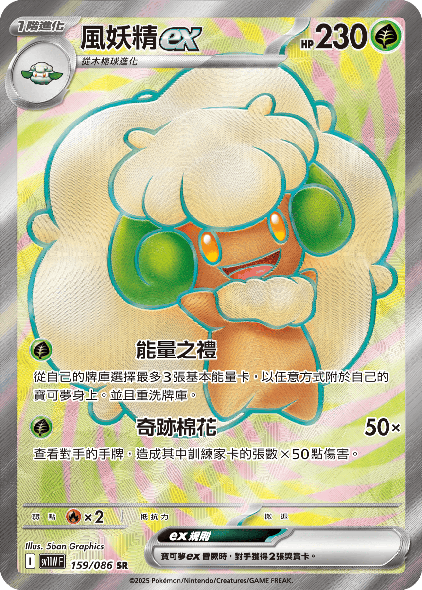 風妖精ex