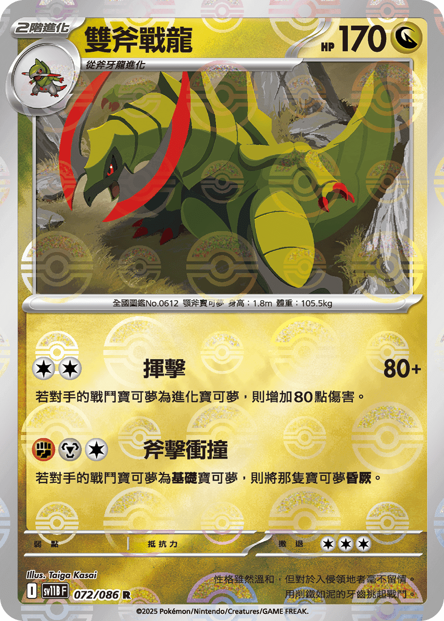 雙斧戰龍
