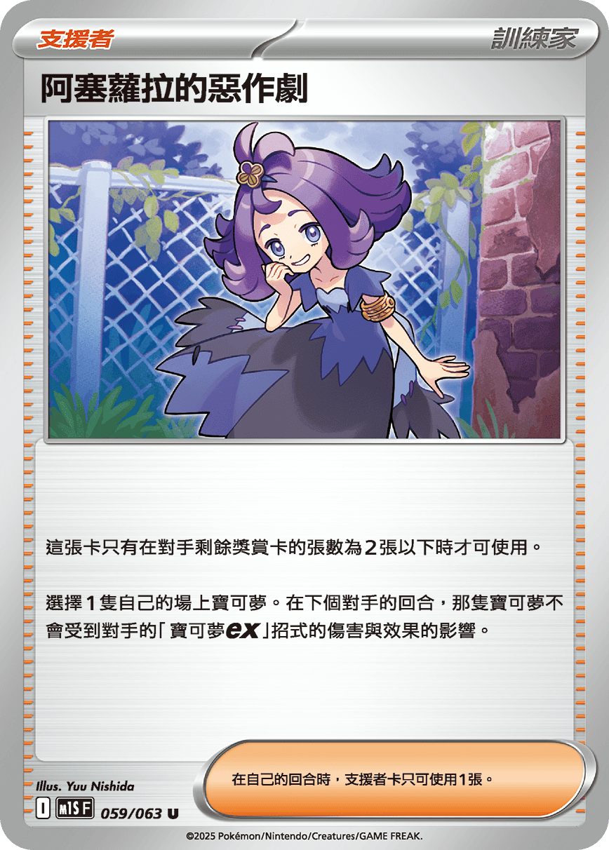 阿塞蘿拉的惡作劇