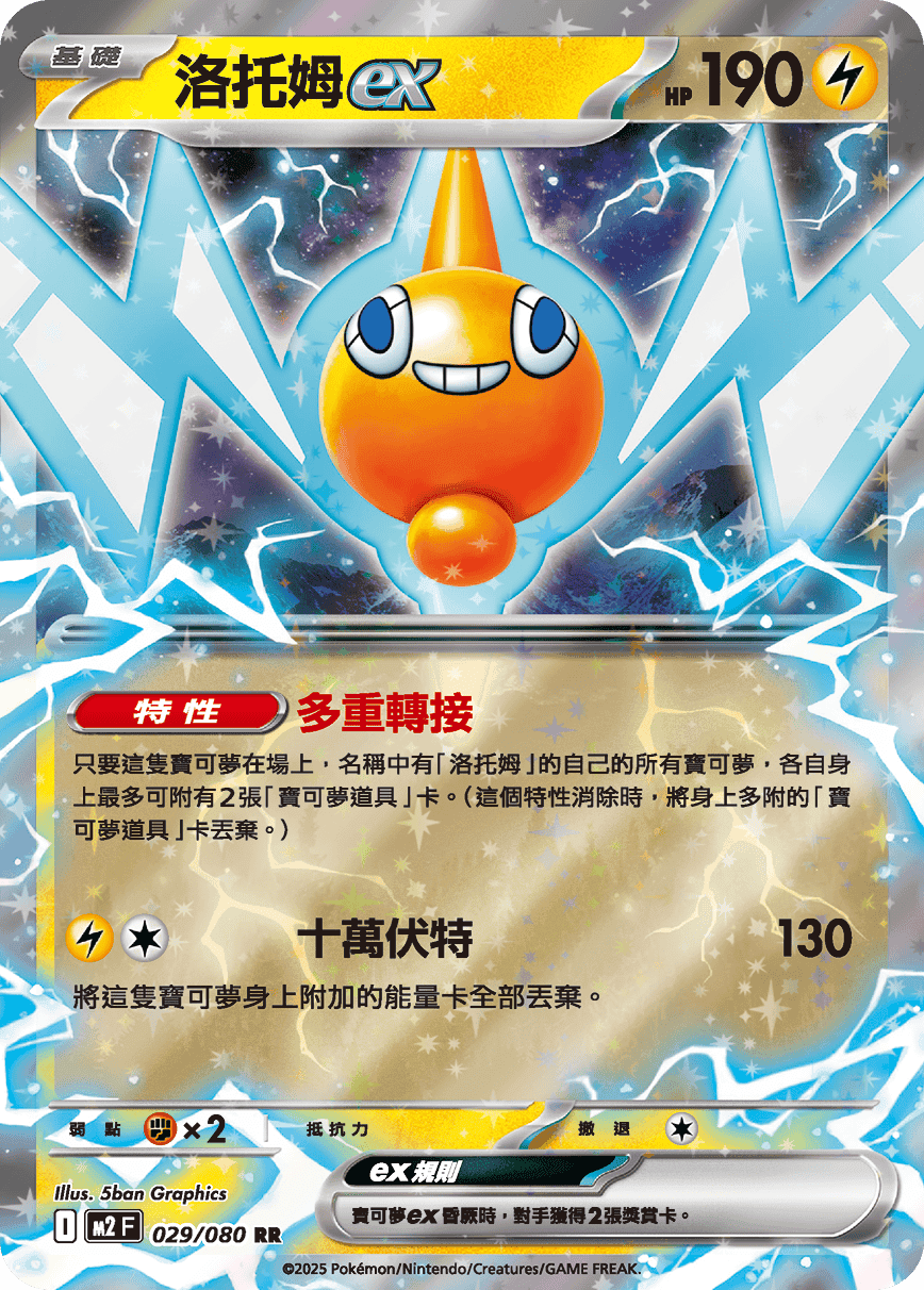 洛托姆ex