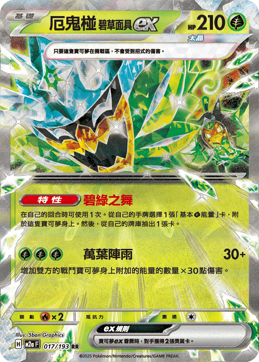 厄鬼椪 碧草面具ex