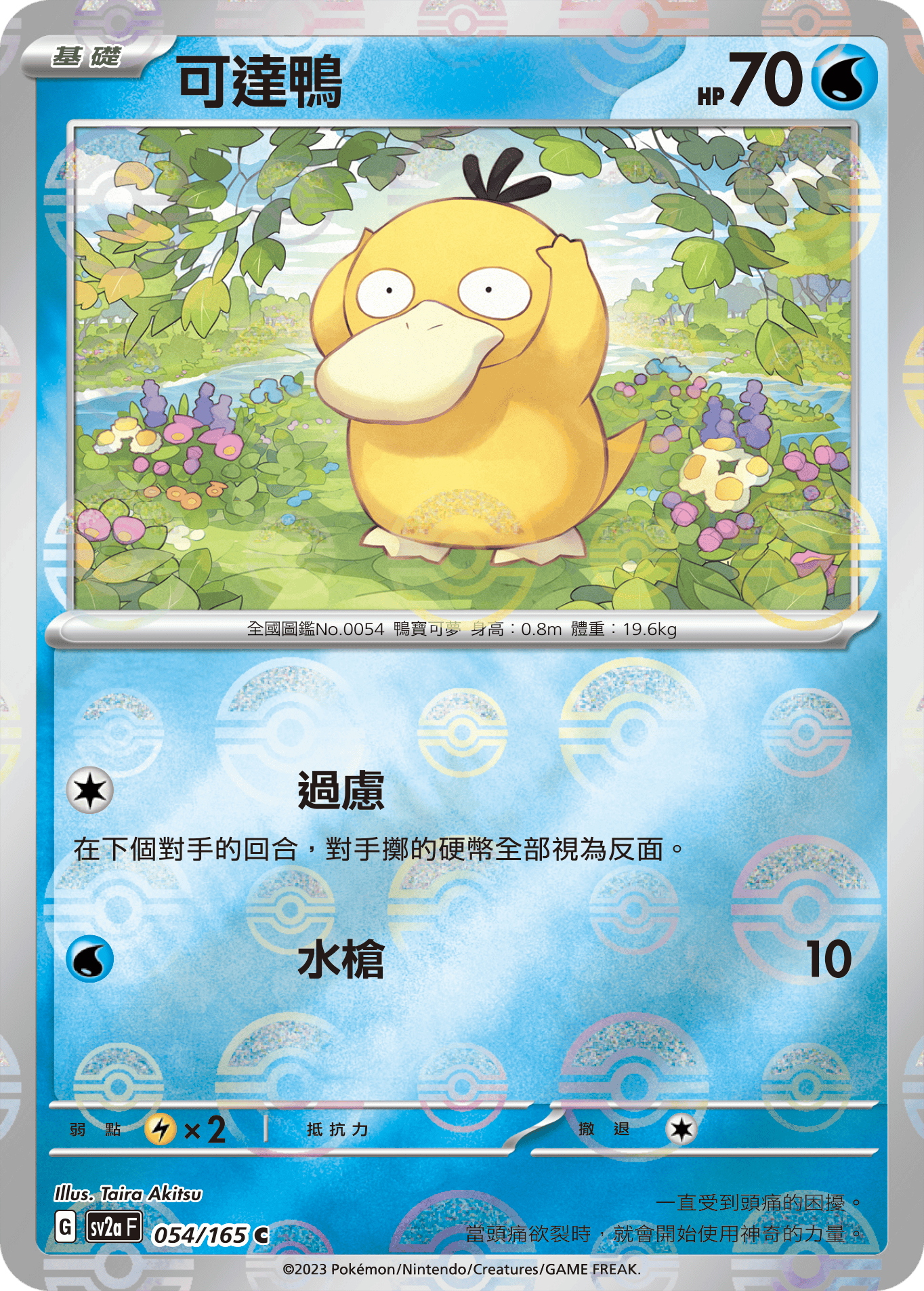 可達鴨