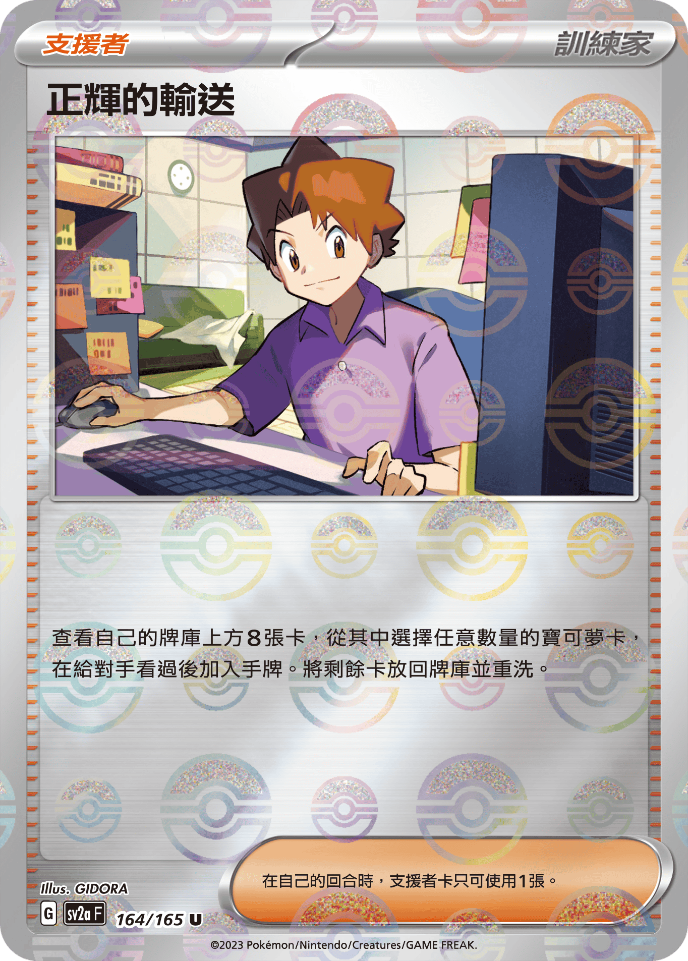 正輝的輸送