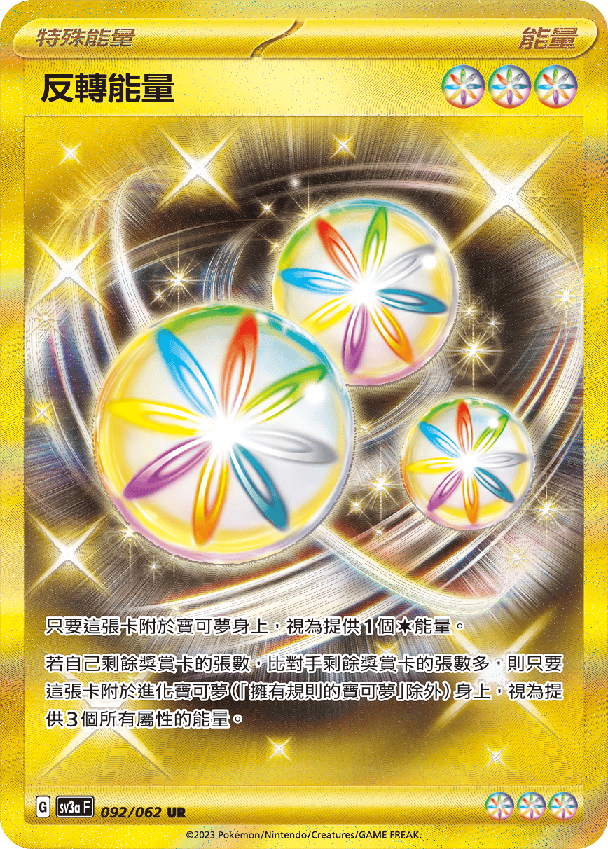 反轉能量