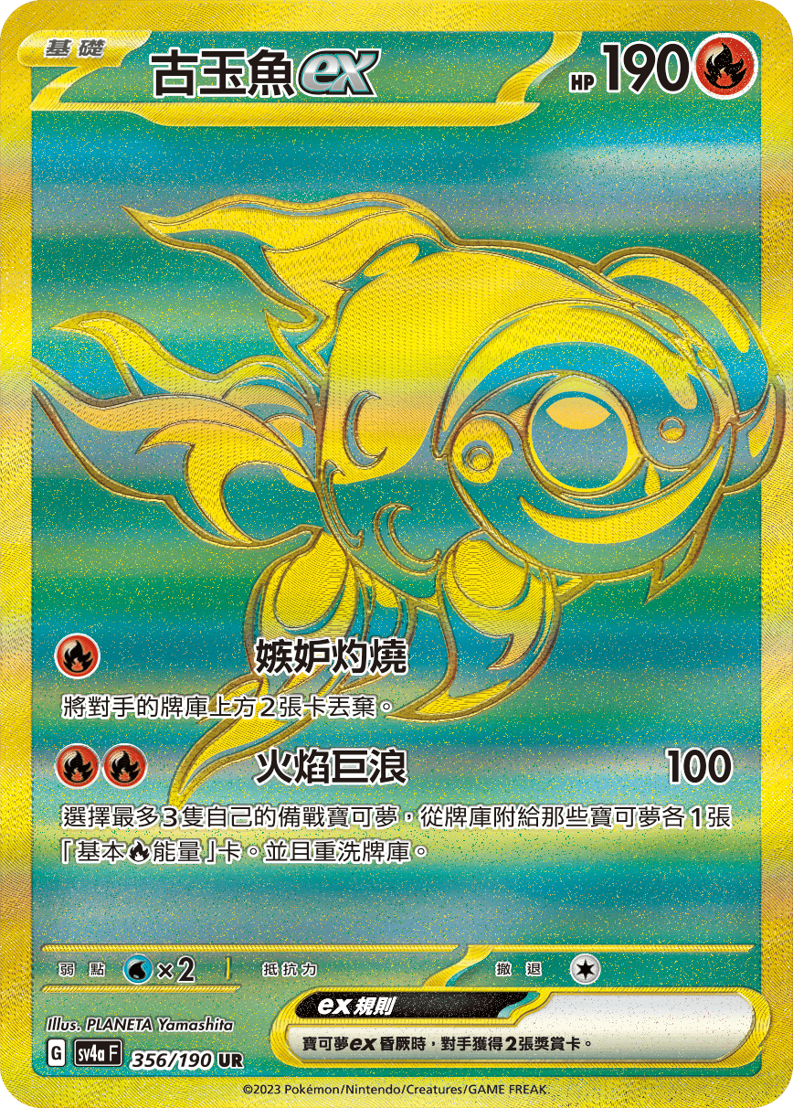 古玉魚ex