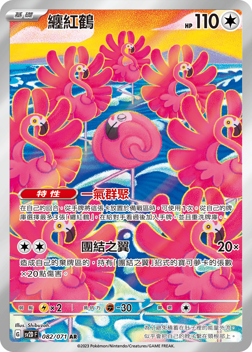 纏紅鶴
