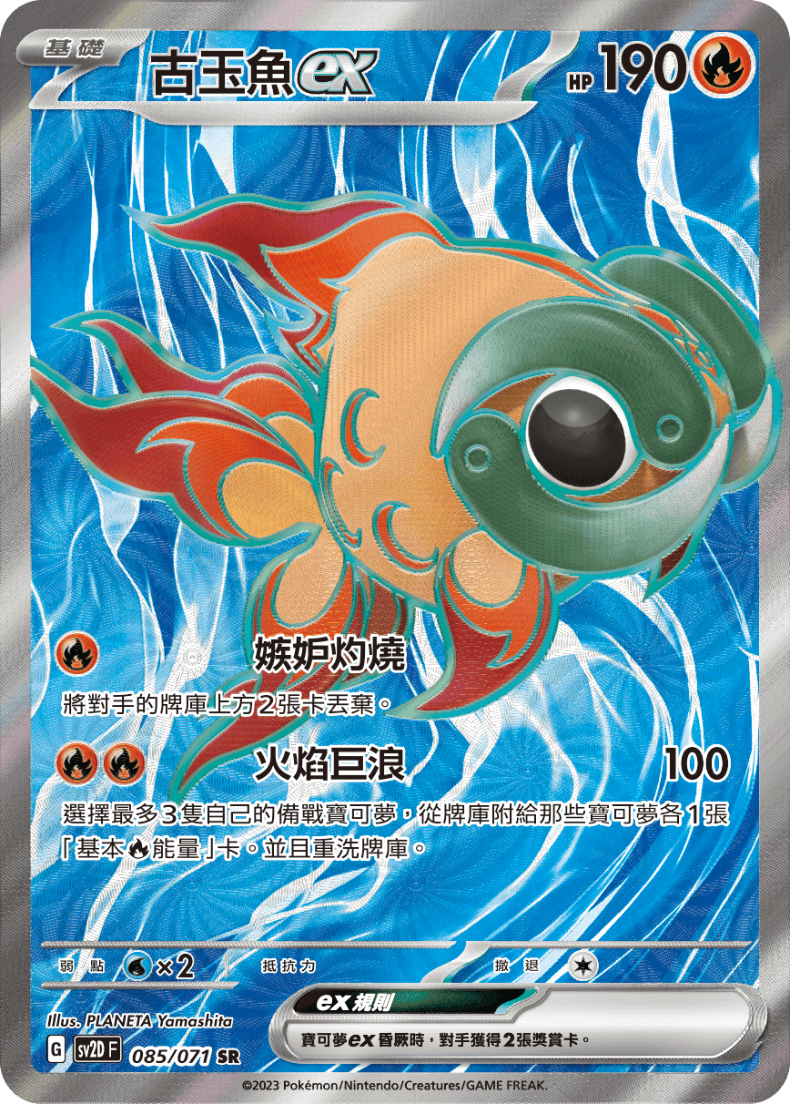 古玉魚ex