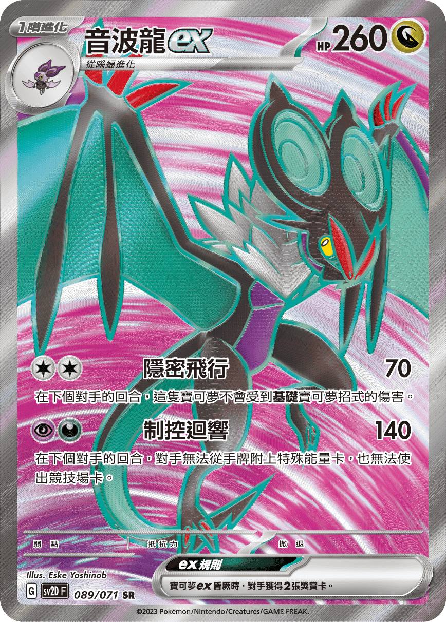 音波龍ex