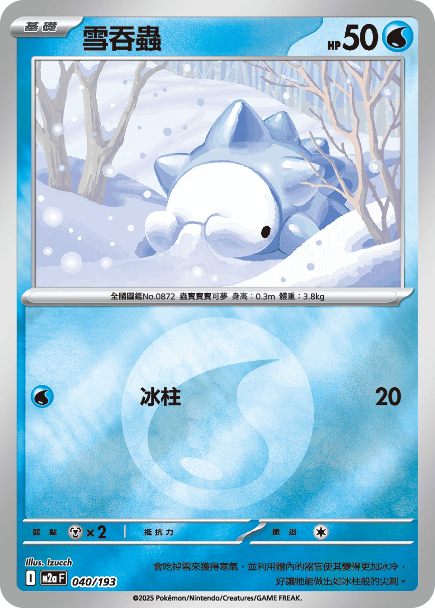 雪吞蟲