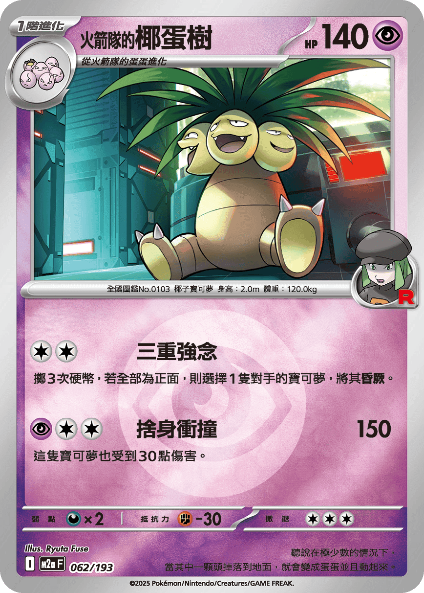火箭隊的椰蛋樹