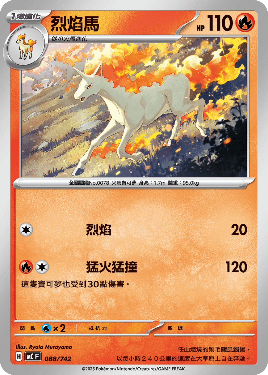 烈焰馬
