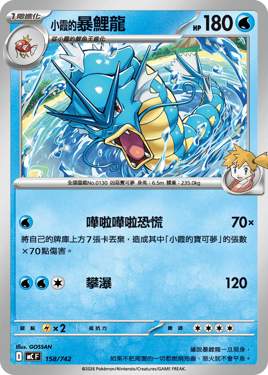 <小霞的>暴鯉龍