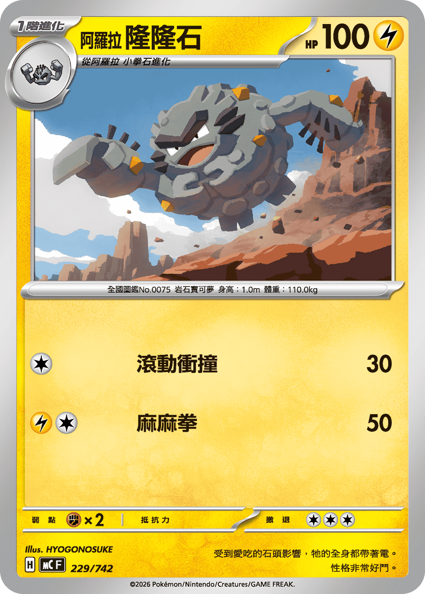 阿羅拉 隆隆石