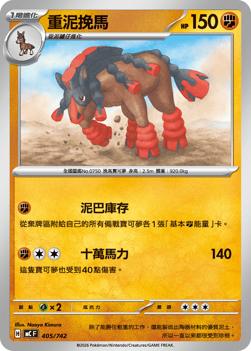 重泥挽馬