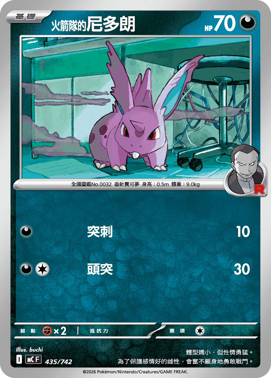 <火箭隊的>尼多朗