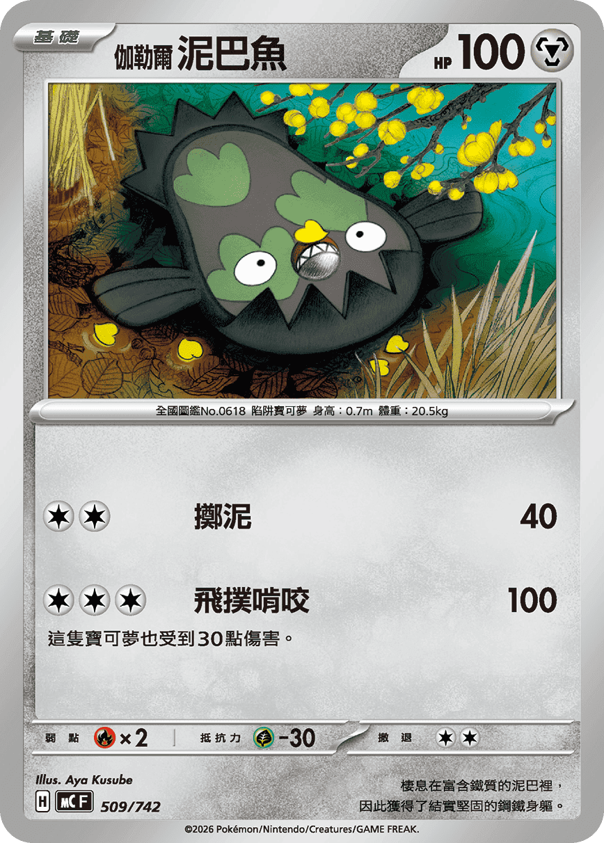 伽勒爾 泥巴魚
