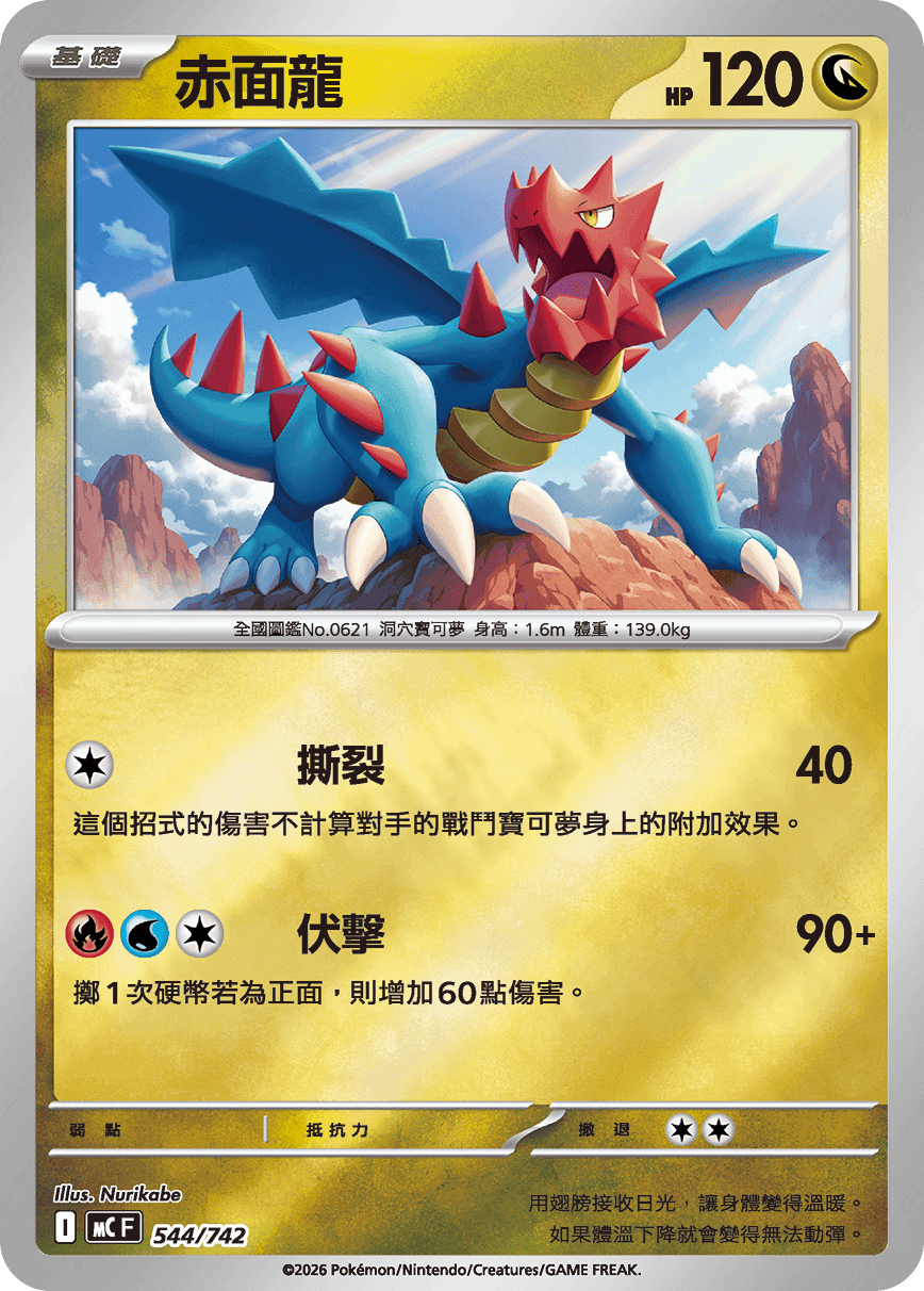 赤面龍