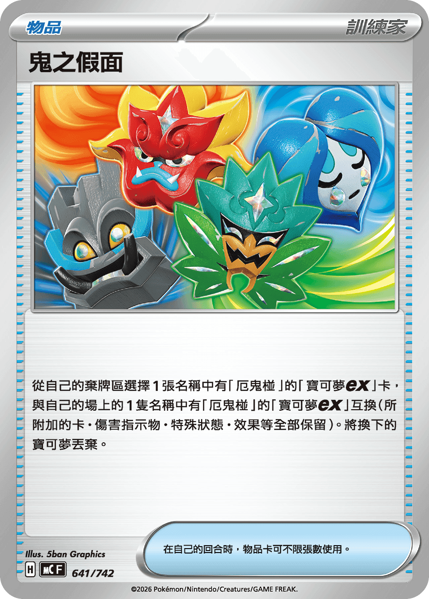 鬼之假面
