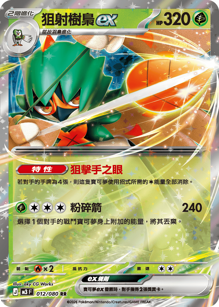 狙射樹梟ex