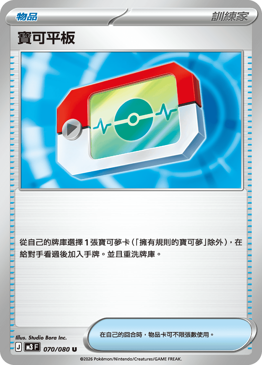 寶可平板