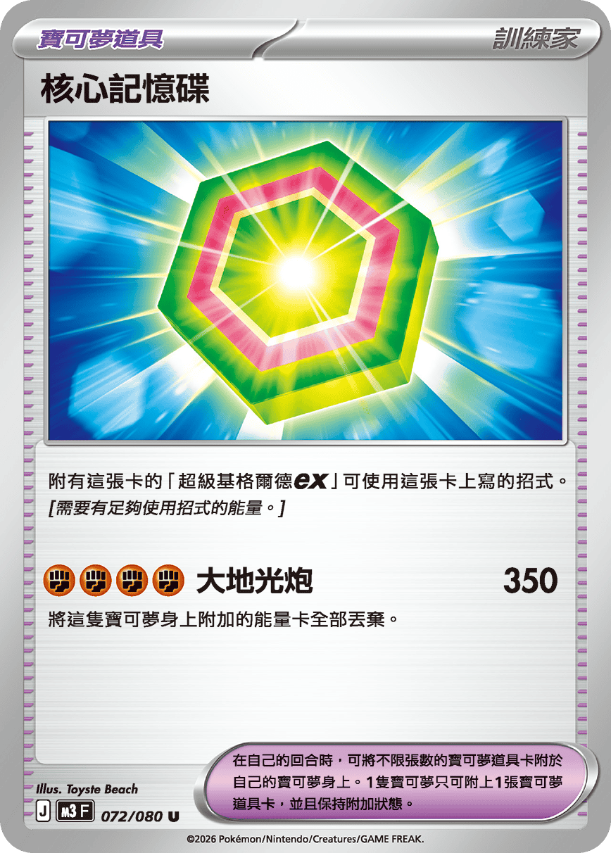 核心記憶碟