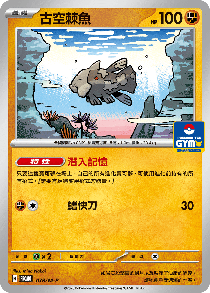 古空棘魚