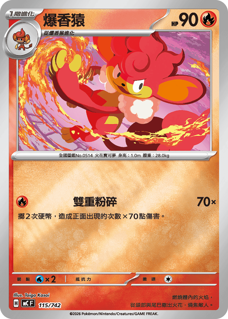 爆香猿