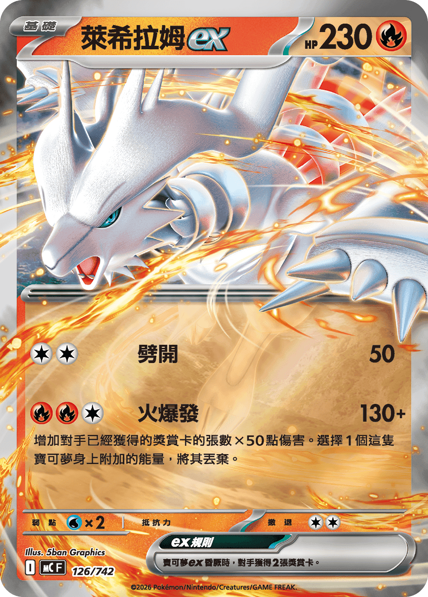 萊希拉姆ex